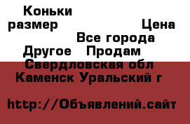 Коньки bauer supreme 160 размер 1D (eur 33.5) › Цена ­ 1 900 - Все города Другое » Продам   . Свердловская обл.,Каменск-Уральский г.
